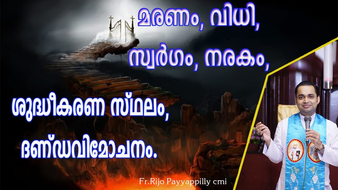 മരണം, വിധി, സ്വർഗം, നരകം, ശുദ്ധീകരണ സ്ഥലം, ദണ്ഡവിമോചനം, അറിയേണ്ടതെല്ലാം...