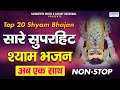 Top 20           khatu shyam ji songs saawariyamusic