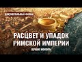 Христианский документальный фильм «Расцвет и упадок Римской империи»