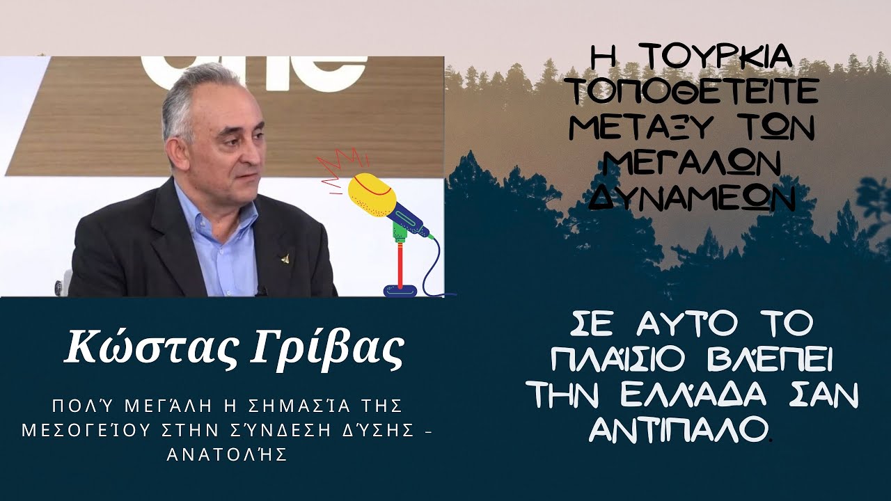 Κώστας Γρίβας, H Τουρκία θέλει να κυριαρχήσει στην Αν.Μεσόγειο και βλέπει την Ελλάδα ως εμπόδιο