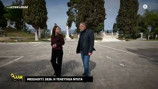 Άλλη Άποψη | Μεσολόγγι 1826: Η Τελευταία νύχτα