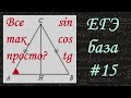 ЕГЭ база #15 / Синус, косинус, тангенс в прямоугольном треугольнике / решу егэ