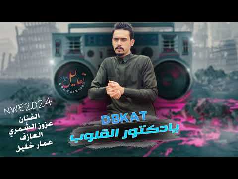 يادكتور القلوب أوصفلي وصفه عزوز الشمري اغاني طربيه جديده