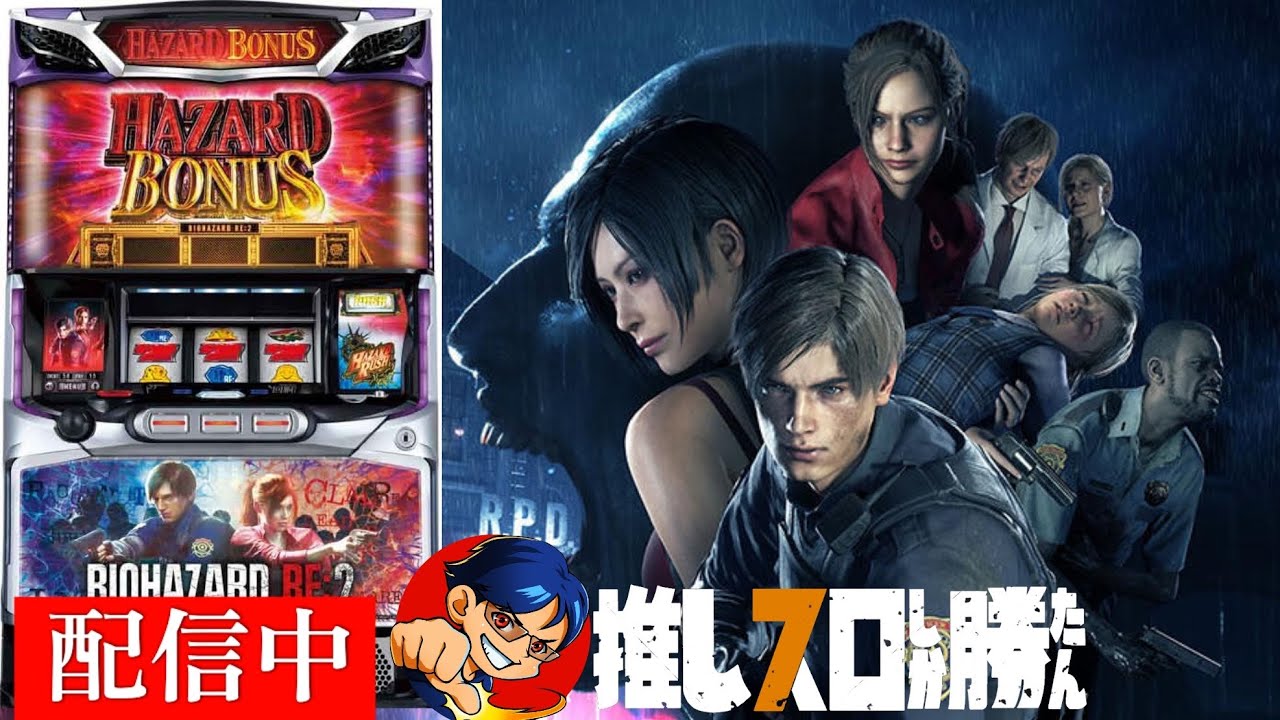 パチスロ バイオハザードRE:2】バイオハザードRE:3に向けて練習2【5/3