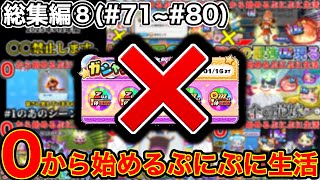 ふにゃ ぷにぷに 【#71~#80】ラスチャン禁止！？無課金サブ垢シリーズ
