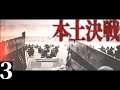 【第三次ゆく大戦】日本視点#3『本土決戦』【HoI4・大日本帝国・ゆっくり実況】