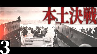 【第三次ゆく大戦】日本視点#3『本土決戦』【HoI4・大日本帝国・ゆっくり実況】