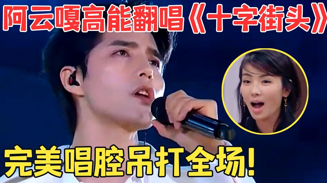 音乐剧演员唱功太可怕！阿云嘎高能翻唱《十字街头》,刚开口就听跪了！【跨界之声·纯享版】
