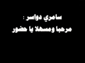 سامري سامري دواسر مرحبا ومسهلا يا حضور 