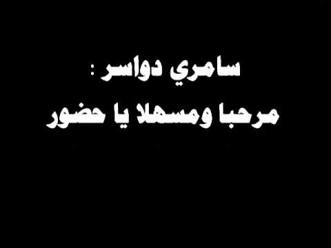 سامري سامري دواسر مرحبا ومسهلا يا حضور