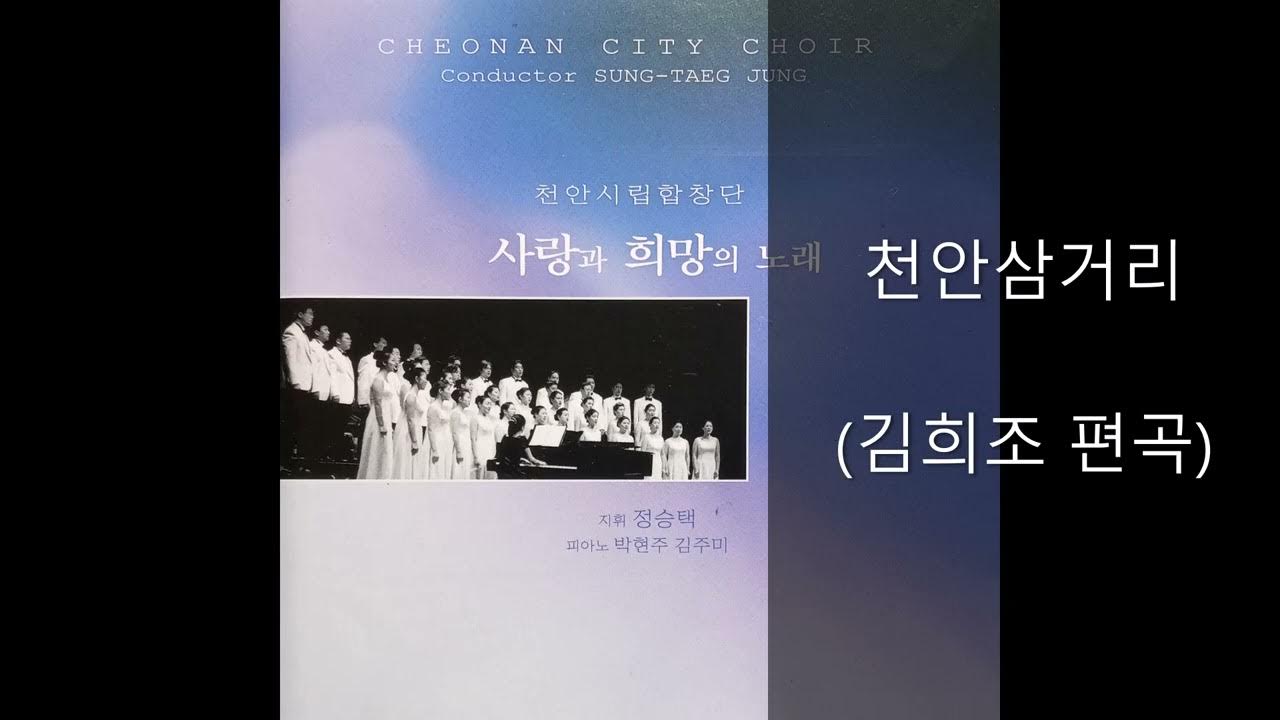 천안삼거리 - 천안시립합창단 &지휘 정승택 (김희조 편곡) 천안삼거리 - 천안시립합창단 &지휘 정승택 (김희조 편곡)
