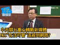 中天關台重心轉戰新媒體 NCC"有法可管"追殺到網路? 少康戰情室 20201214