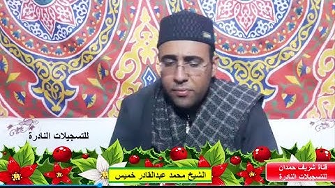 تلاوة طيبة من سورتي مريم - طه  - للقارئ الشيخ محمد عبدالقادر خميس - بنزالي جانوب 30-5-2023