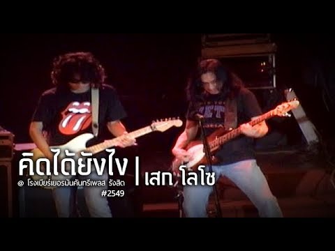 เสก โลโซ - คิดได้ยังไง [live @ โรงเบียร์เยอรมันคันทรีเพลส รังสิต #2549]