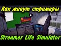 Как живут богатые стримеры? - Streamer Life Simulator