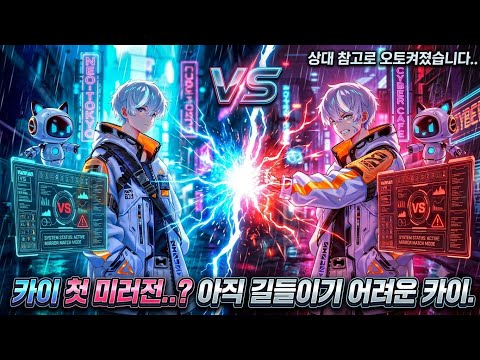 모두의 마블 - 카이 미러전? / 카이 쓰는게 익숙치않아서 오토 상대로 애먹는 주인장