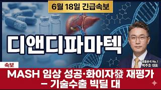 [디앤디파마텍 주가 전망] 비만·MASH 신약 대장 다시 꿈틀, 빅딜 전 나만 못 탔나 #디앤디파마텍주가전망 #디앤디파마텍목표가 #디앤디파마텍