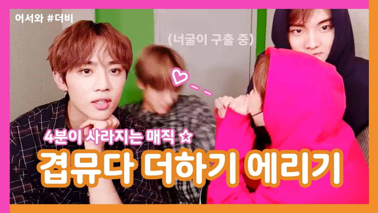 [더보이즈] 신난 에릭에게서 너굴이 구하기 | 겹뮤다가 찬희 K.O 시키는 영상 | 브이앱 4분만에 다시보기