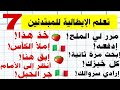 تعلم اللغة الايطالية للمبتدئين الدرس 7