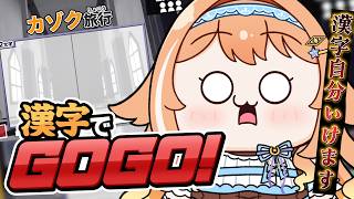 【#漢字でGOGO 】漢字でGOGO！義務教育の敗北なるのか‥‥書いてみせる【 #蹄音かさね / すぺしゃりて 】
