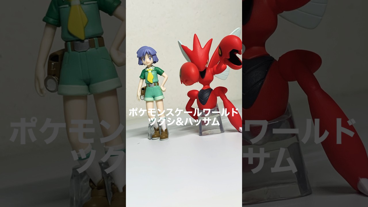 ポケモンスケールワールド「ハッサム&ツクシ」を開封！ #ポケモン 