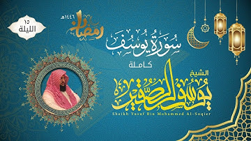 الليلة ١٥ | ليلة خاشعة من سورة يوسف كاملة مع الدعاء | للشيخ يوسف الصقير | ختمة رمضان لعام ١٤٤٦هـ