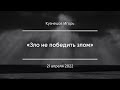 «Зло не победить злом» | Кузнецов Игорь