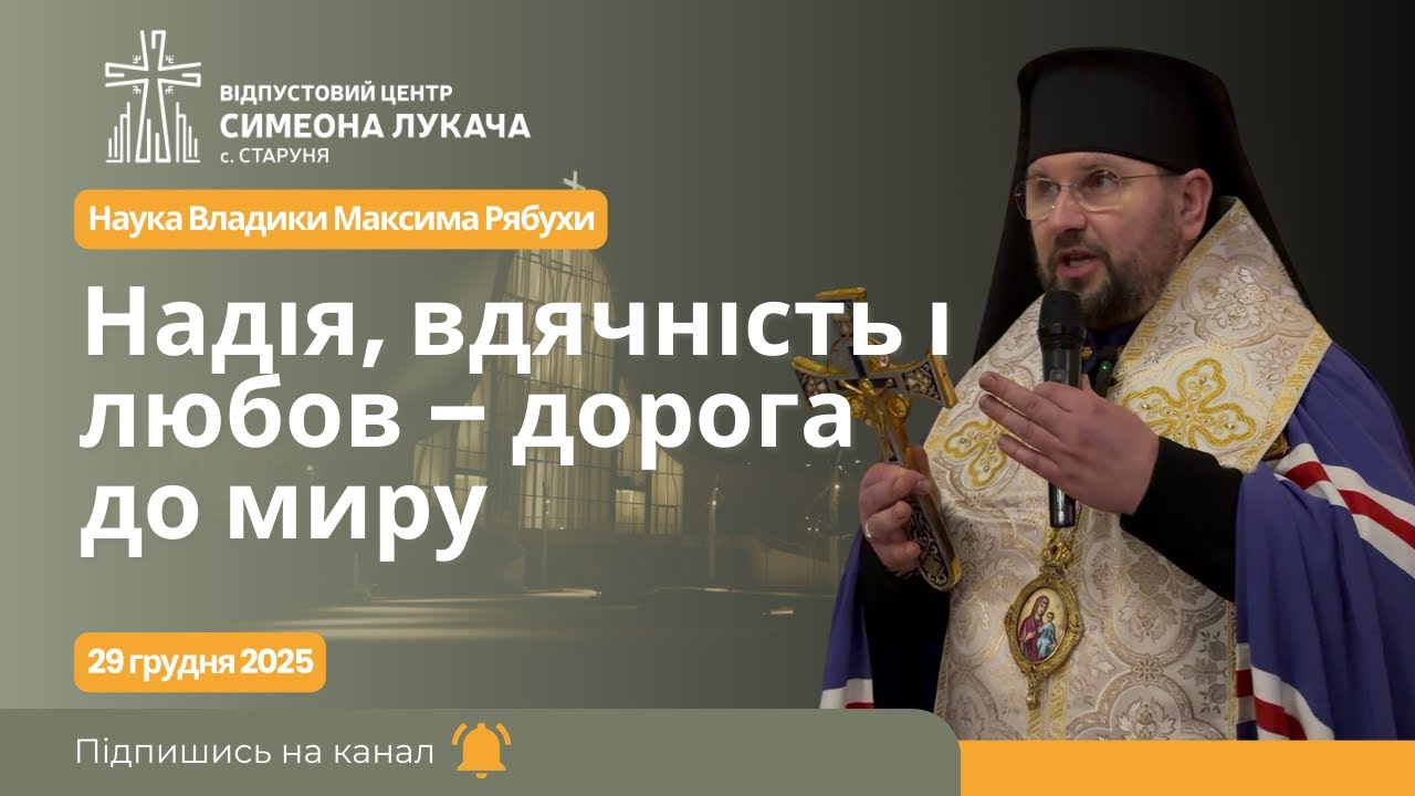 Надія, вдячність і любов – дорога до миру | Наука Владики Максима Рябухи у Старуні