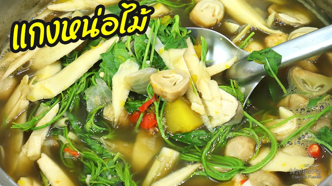 แกงเปรอะหน่อไม้  ทำง่ายอร่อยหอมน้ำปลาร้า | นายต้มโจ๊ก