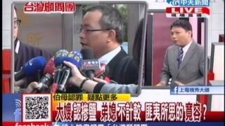 台灣顧問團》妯娌心結釀悲劇？傷害小孩為了教訓媽媽？20131202(2/4)