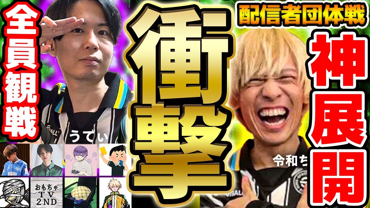 【神展開】オンライン最終戦はまさかの結末に...？！参加者全員で観戦するうでぃVS令和ちゃんねるの試合がベストバウトすぎる 配信者団体戦試合編④【配信者団体戦2025夏 GRAND FINAL】