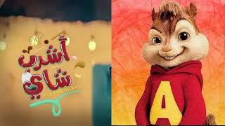 اغنيه - اشرب شاي # بي صوت السناجب®