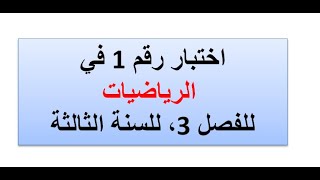 اختبار رقم 1 في الرياضيات للفصل الثالث، السنة الثالثة ابتدائي