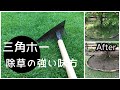 【庭DIY】三角ホー・雑草をしゃがまずにごっそり取りたい時のおすすめ道具！