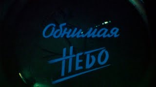 Обнимая небо 1989г.// Hugging the sky