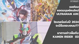 เผยโฉม Ultraman ARC! • มาตามข่าว KAMEN RIDER 03 • ไรเดอร์แห่งปี 2024 จะมีธีมขนม??