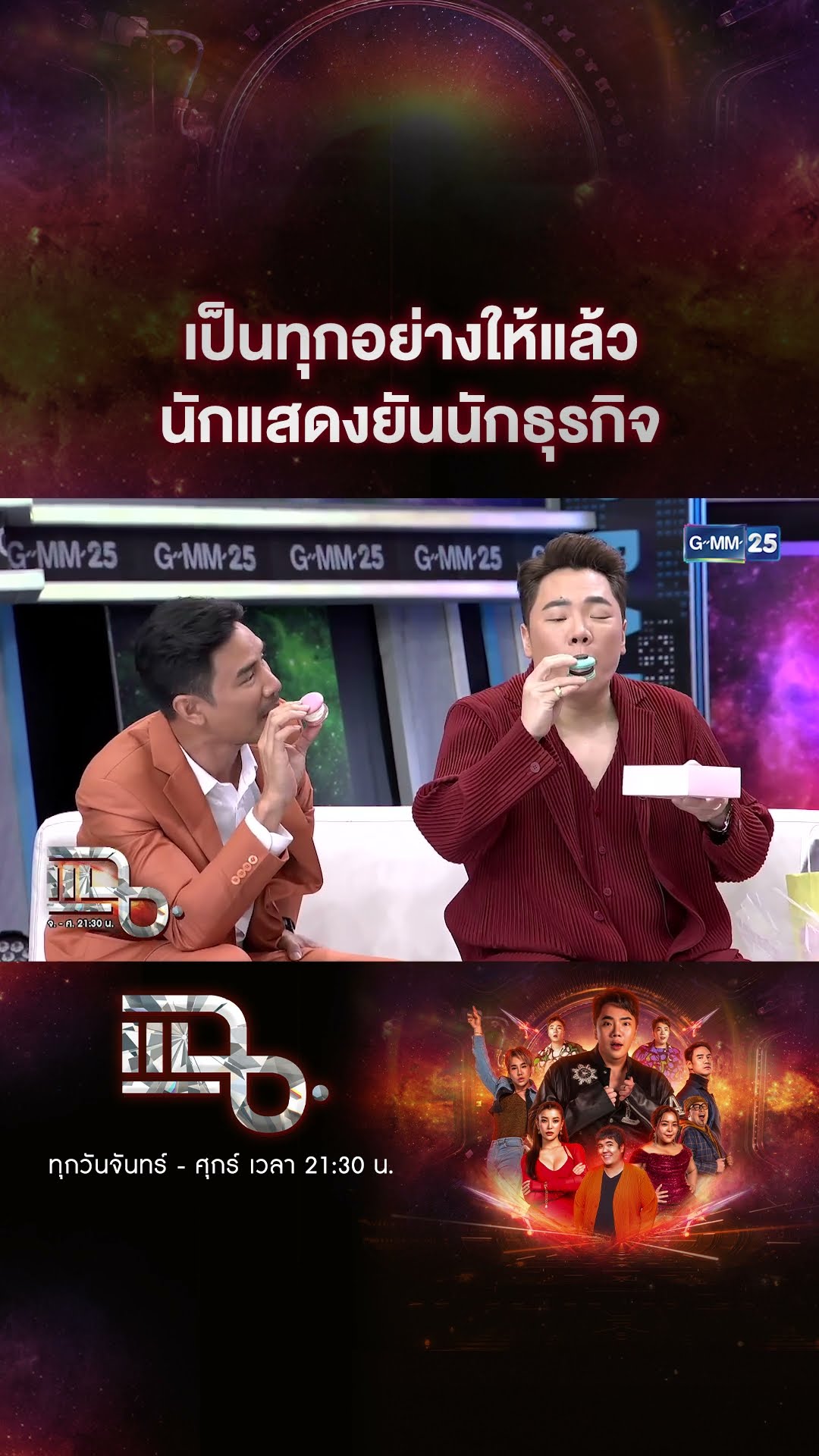 เป็นทุกอย่างให้แล้ว นักแสดงยันนักธุรกิจ #Shorts CLIP | แฉ | GMM25