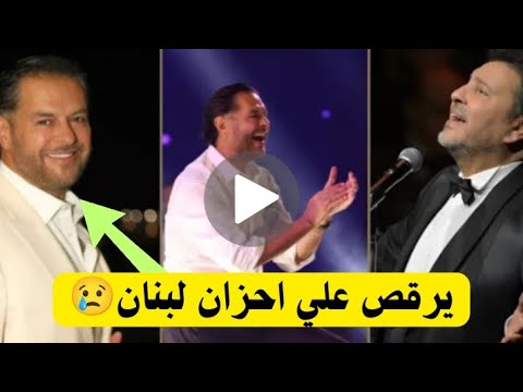 راغب علامه يرقص ويغني علي احزان شعبه لبنان وهاني شاكر عكسه يعتذر عن حفلاته