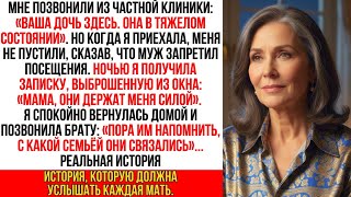 видео: Муж моей дочери запер ее в элитной клинике, запретив мне вход, и я сделала один-единственный звонок… картинка: Муж моей дочери запер ее в элитной клинике, запретив мне вход, и я сделала один-единственный звонок…