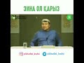 Зина ол қарыз