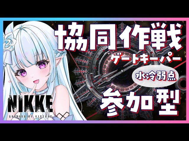キープロジェクト　ゆめこい女神争奪伝シールコンプ他 NIKKE】協同作戦☆参加型！ゲートキーパー💧水冷弱点最終日！裏募集OK