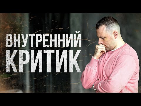 Внутренний диалог. Чьим голосом говорит твой внутренний критик? Когда ты научился подавлять себя?