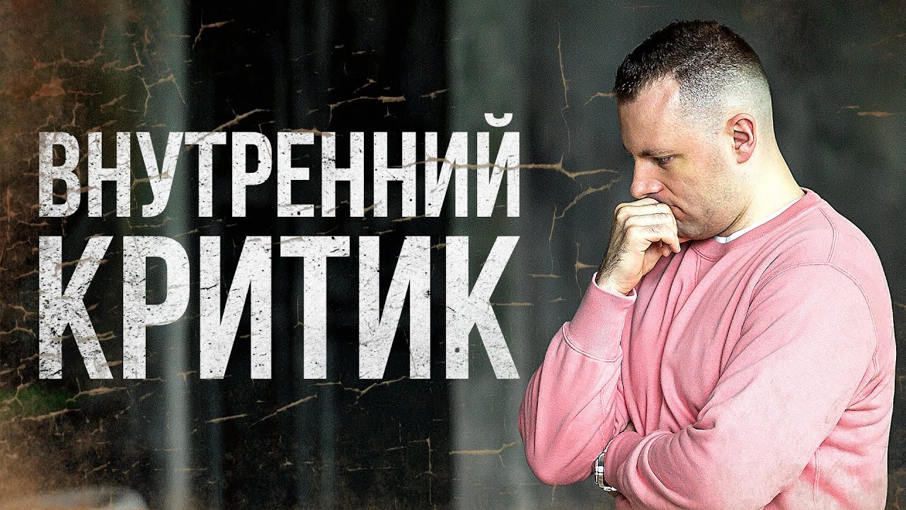 Внутренний диалог. Чьим голосом говорит твой внутренний критик? Когда ...