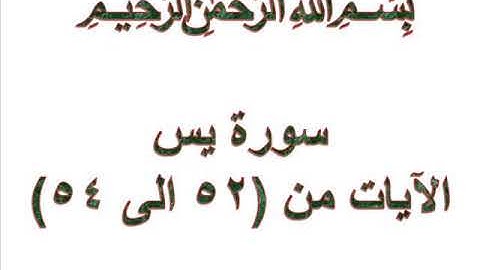 سورة يس الايات من 52 الى 54
