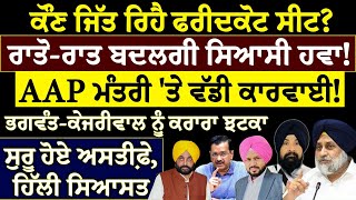 ਕੌਣ ਜਿੱਤ ਰਿਹੈ ਫਰੀਦਕੋਟ ਸੀਟ ? ਰਾਤੋ-ਰਾਤ ਬਦਲਗੀ ਸਿਆਸੀ ਹਵਾ ! AAP ਮੰਤਰੀ 'ਤੇ ਵੱਡੀ ਕਾਰਵਾਈ !