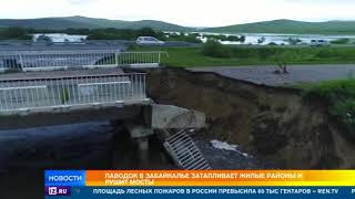Паводок в Забайкалье рушит мосты и строения будто карточные домики