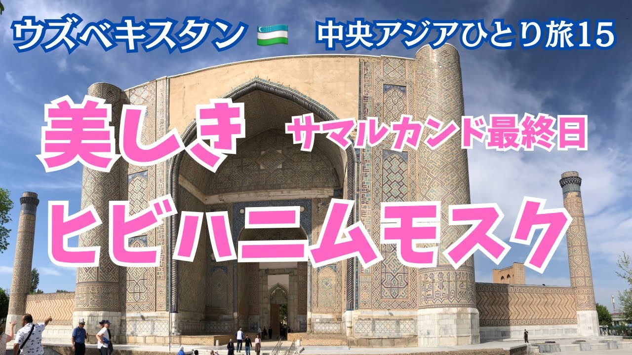 ウズベキスタン🇺🇿美しきヒビハニムモスク　サマルカンド最終日