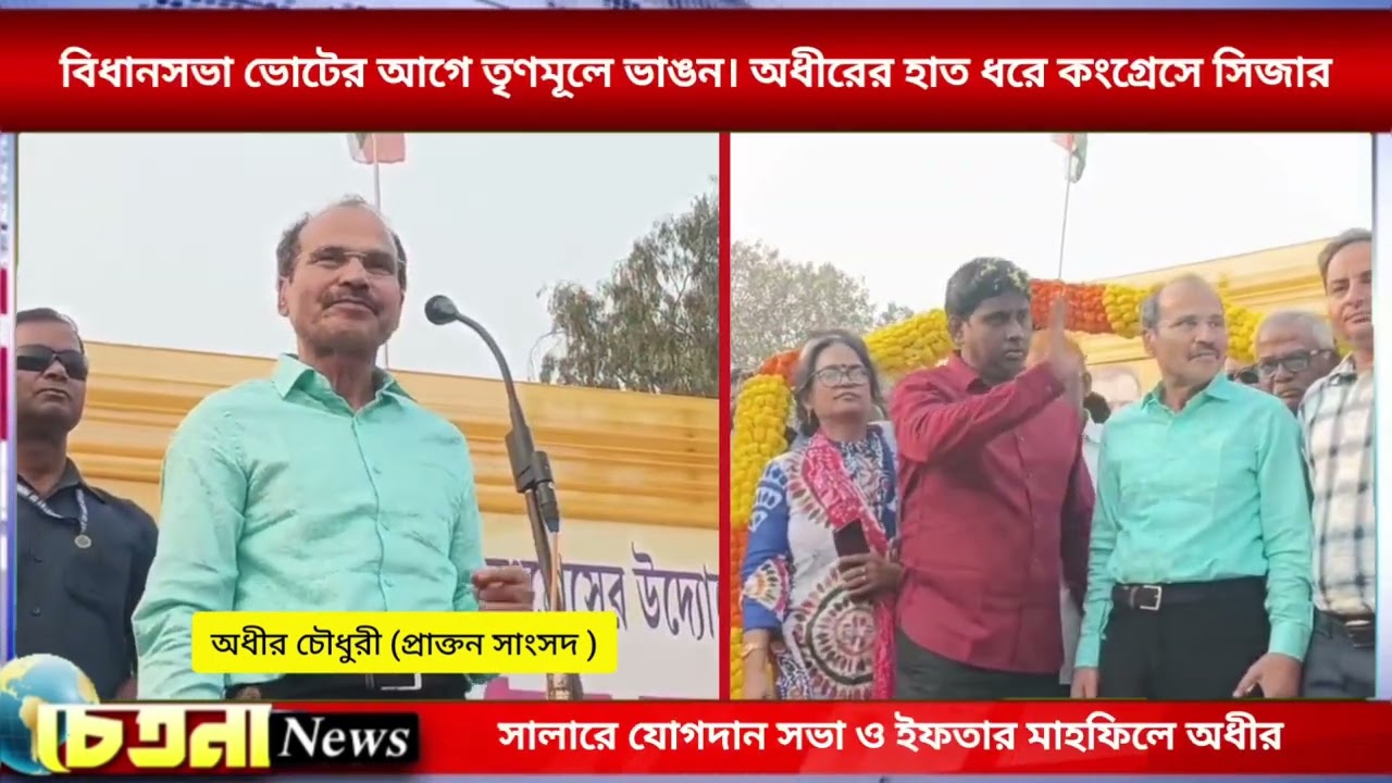 বিধানসভা নির্বাচনের আগেই জেলা পুলিশ সুপার সম্পর্কে বিস্ফোরক মন্তব্য অধীরের #ADHIR #CHETANANEWS #MSD 