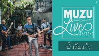 น้ำเต็มแก้ว Cover - MUZU [Live Session] chords