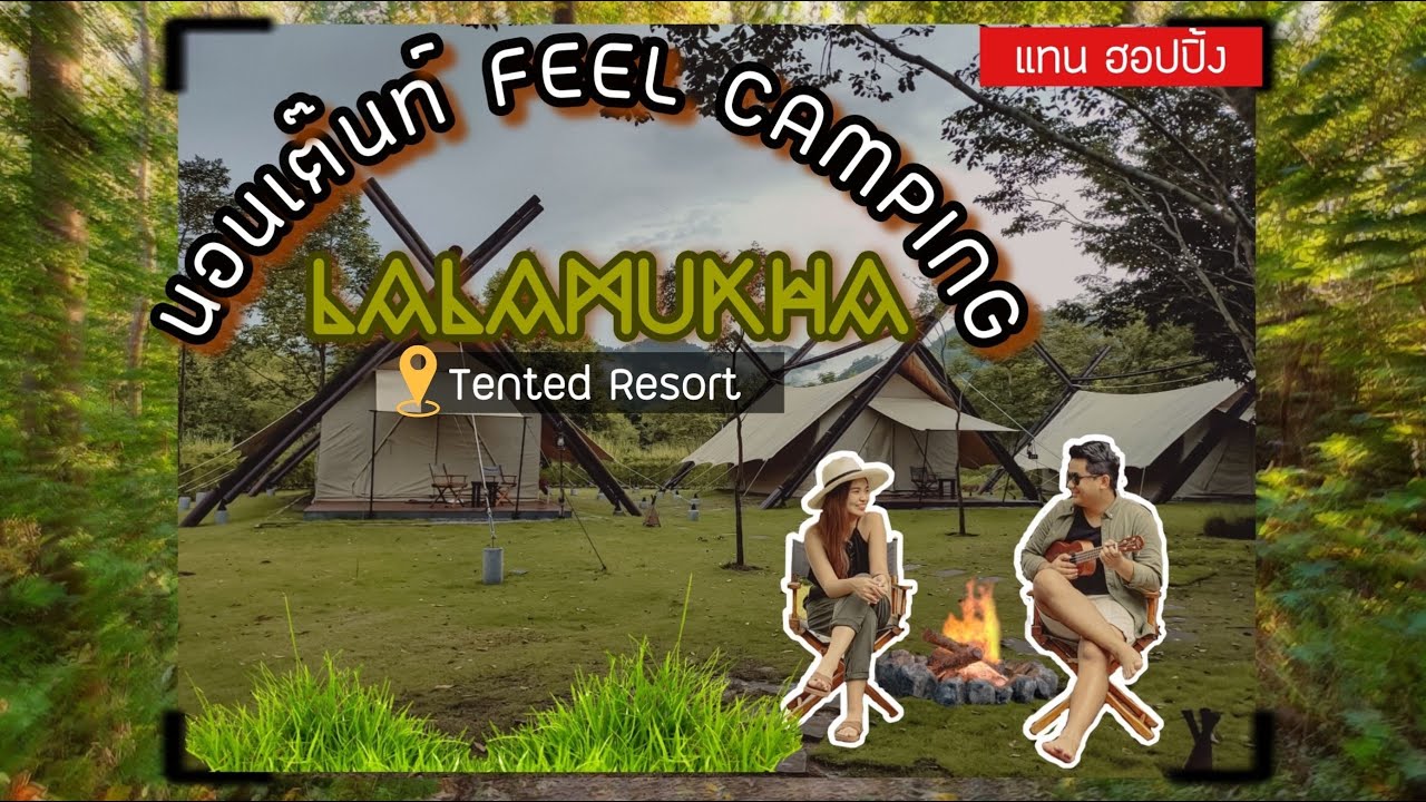 lalamukha  New  เที่ยวกับแทนEP1: #เที่ยวเขาใหญ่ #นอนเต็นท์ติดแอร์ Lalamukha Tent Resort Khao Yai